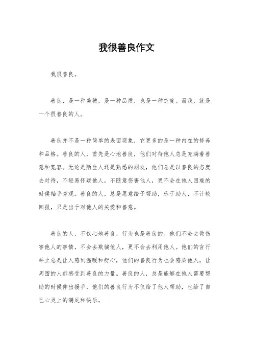 我很善良作文