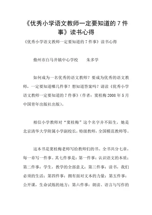 《优秀小学语文教师一定要知道的7件事》读书心得