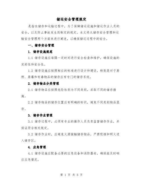 储运安全管理规定（三篇）