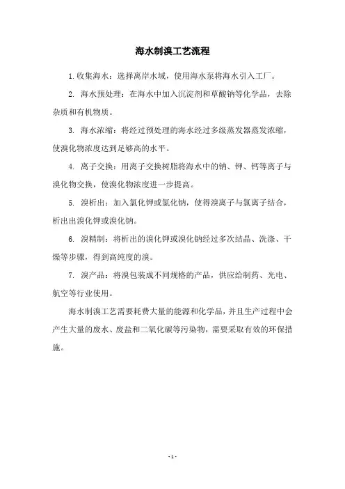 海水制溴工艺流程