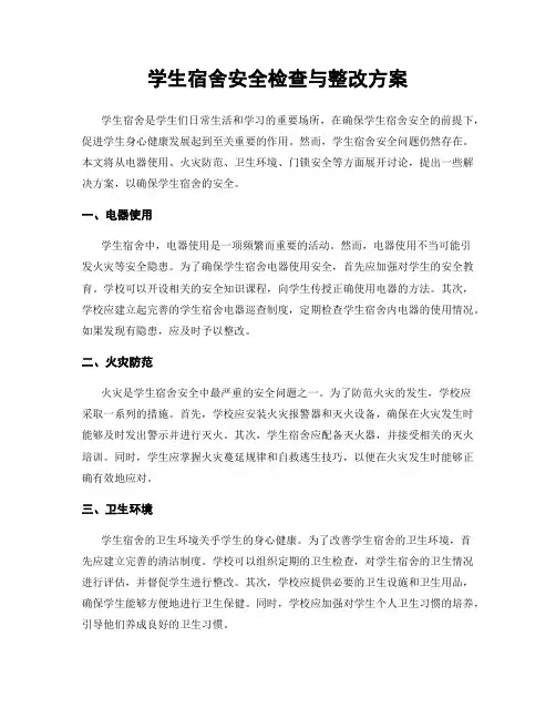 学生宿舍安全检查与整改方案