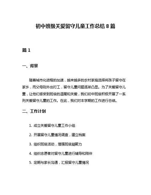 初中班级关爱留守儿童工作总结8篇
