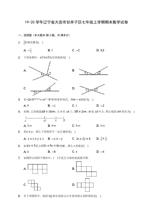 19-20学年辽宁省大连市甘井子区七年级上学期期末数学试卷 及答案解析