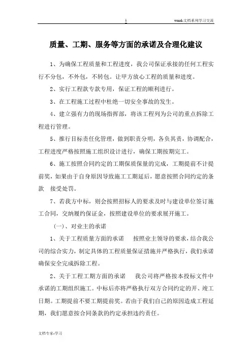 质量、工期、服务等方面的承诺及合理化建议