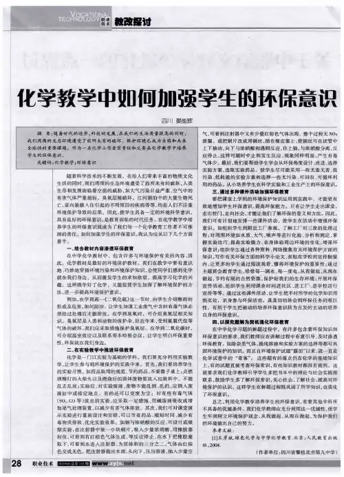 化学教学中如何加强学生的环保意识