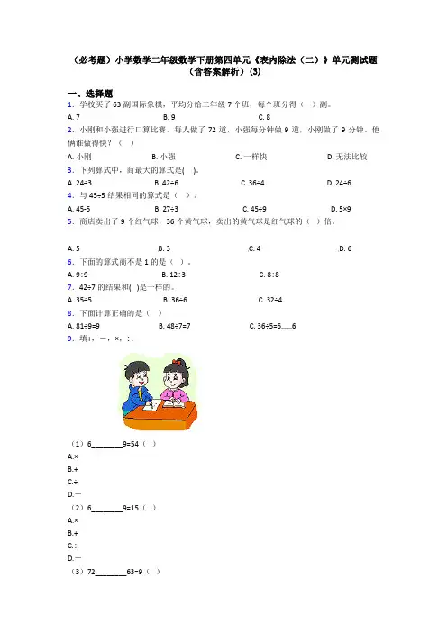 (必考题)小学数学二年级数学下册第四单元《表内除法(二)》单元测试题(含答案解析)(3)