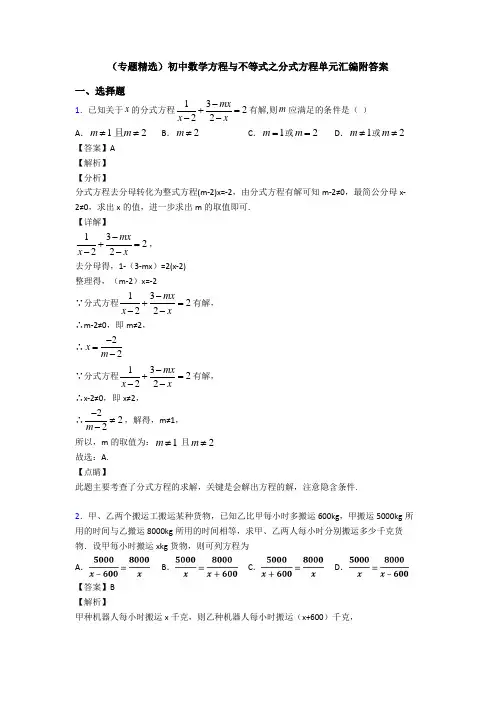 (专题精选)初中数学方程与不等式之分式方程单元汇编附答案