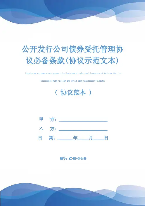公开发行公司债券受托管理协议必备条款(协议示范文本)