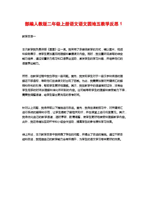 部编人教版二年级上册语文语文园地五教学反思1