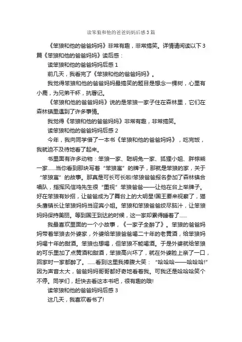 读笨狼和他的爸爸妈妈后感3篇_读后感作文_