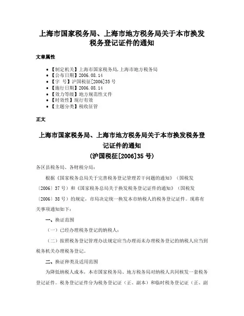 上海市国家税务局、上海市地方税务局关于本市换发税务登记证件的通知