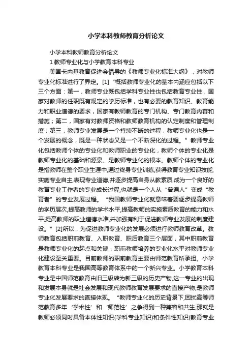 小学本科教师教育分析论文