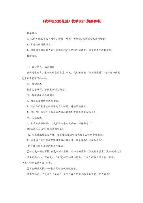 通川区一小六年级语文下册《我和祖父的花园》教学设计(简要参考) 教科版六年级语文下册我和祖父的花园