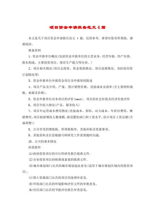 项目资金申请报告范文4篇