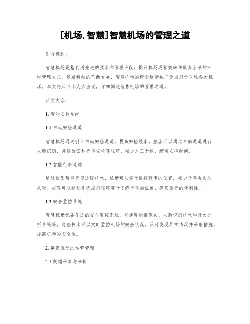 [机场,智慧]智慧机场的管理之道
