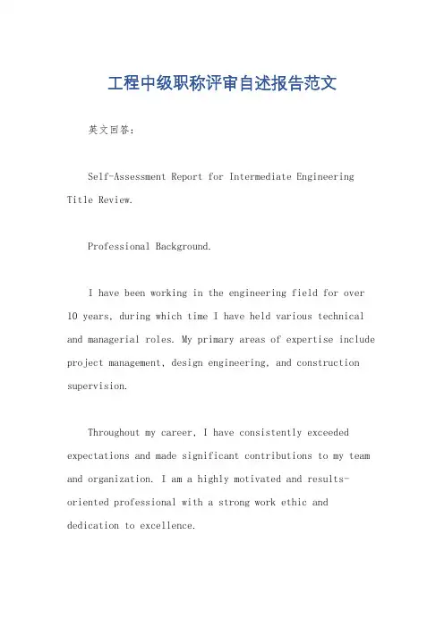 工程中级职称评审自述报告范文
