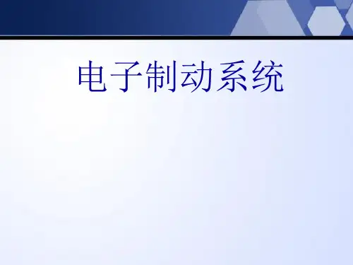 电子制动系统分类特点