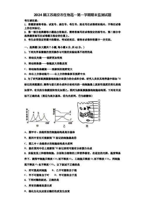 2024届江苏南京市生物高一第一学期期末监测试题含解析