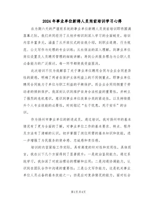 2024年事业单位新聘人员岗前培训学习心得（三篇）