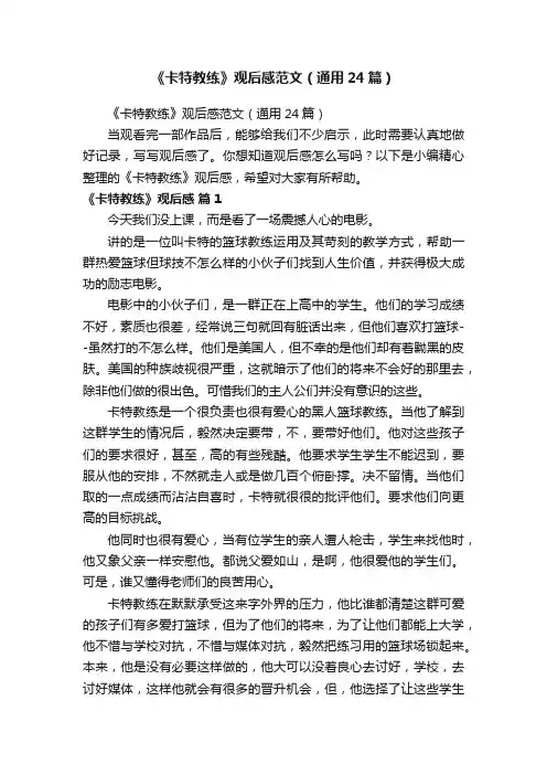 《卡特教练》观后感范文（通用24篇）