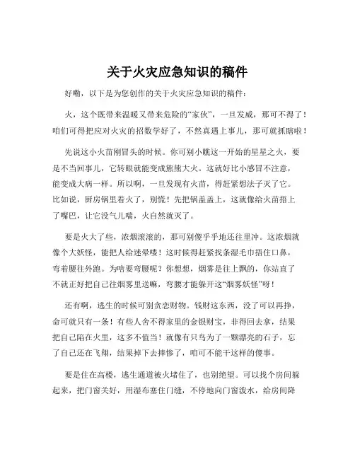 关于火灾应急知识的稿件
