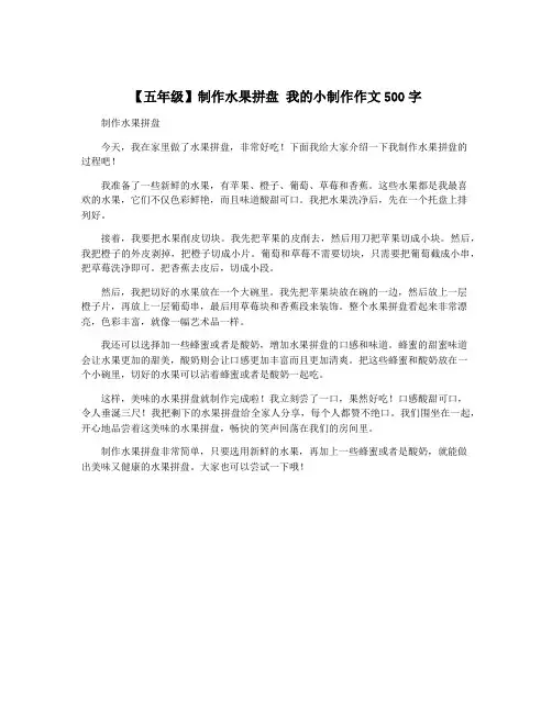 【五年级】制作水果拼盘 我的小制作作文500字