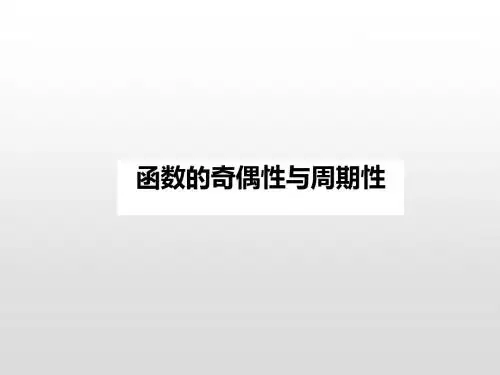高考数学一轮复习 函数的奇偶性与周期性