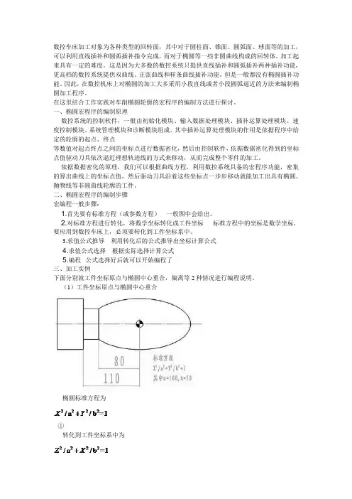 在数控车床上实现椭圆的粗、精加工