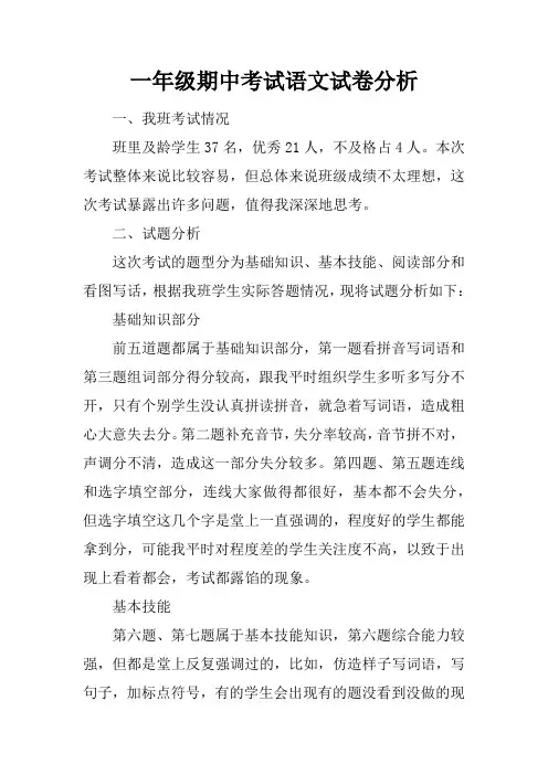 一年级期中考试语文试卷分析