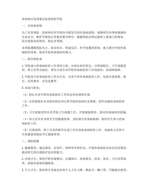 传染病应急预案及处理流程学校