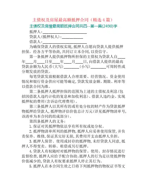 主债权及房屋最高额抵押合同(精选4篇)