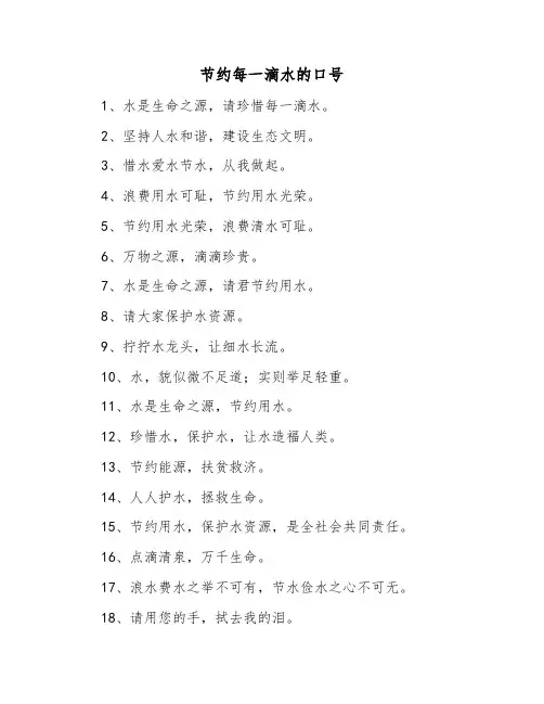 节约每一滴水的口号