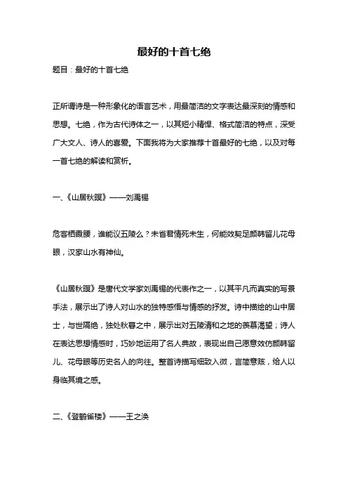 最好的十首七绝