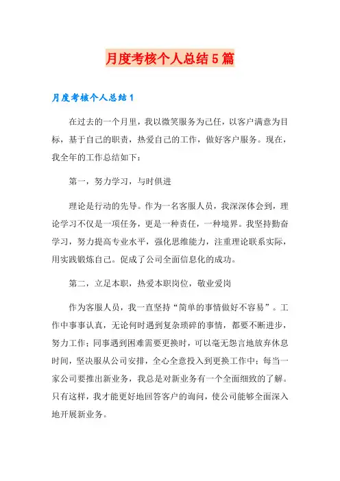月度考核个人总结5篇