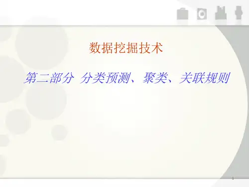 数据挖掘技术-分类预测_聚类_关联规则(2)