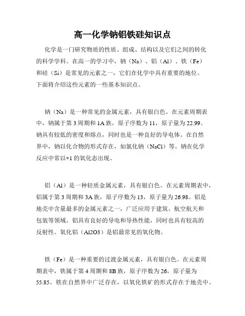 高一化学钠铝铁硅知识点
