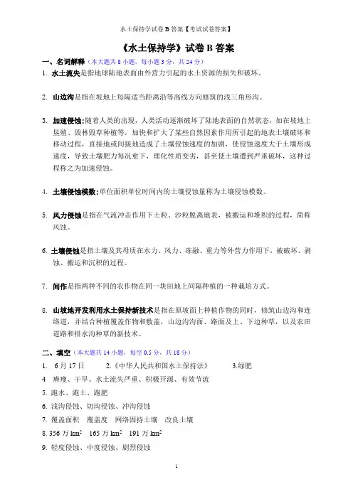 水土保持学试卷B答案【考试试卷答案】