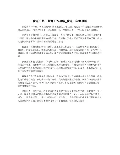 发电厂热工监督工作总结_发电厂年终总结