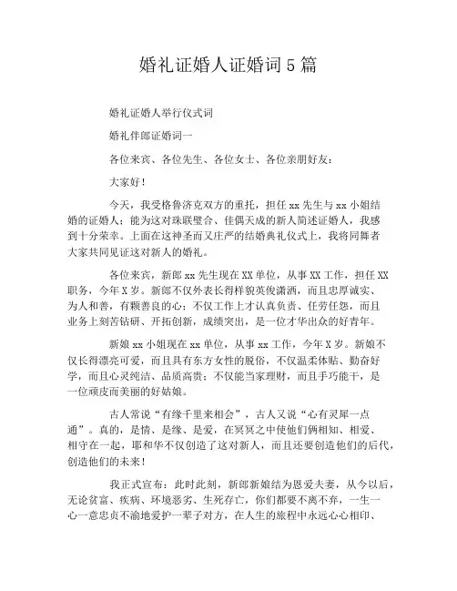 婚礼证婚人证婚词5篇