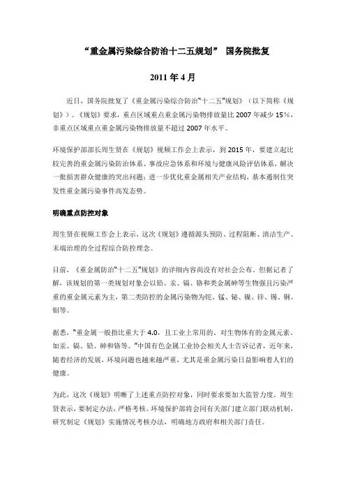 重金属污染综合防治十二五规划--国务院批复