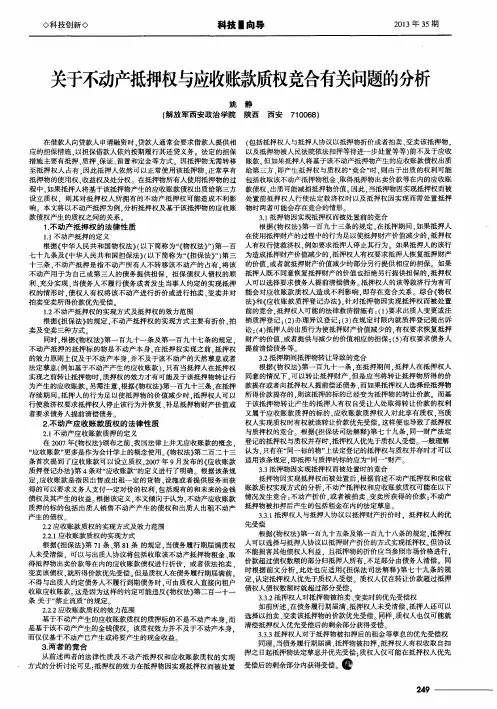 关于不动产抵押权与应收账款质权竞合有关问题的分析