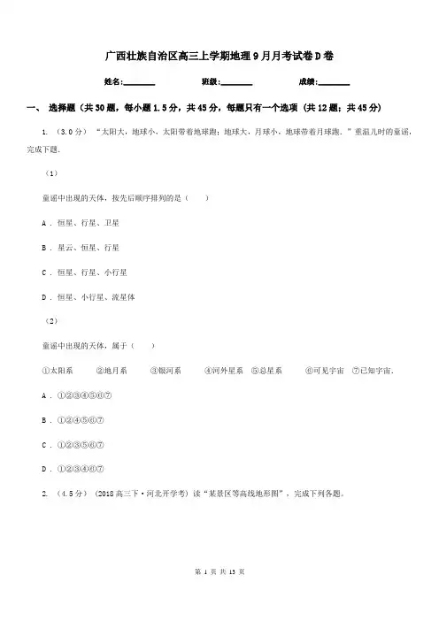 广西壮族自治区高三上学期地理9月月考试卷D卷