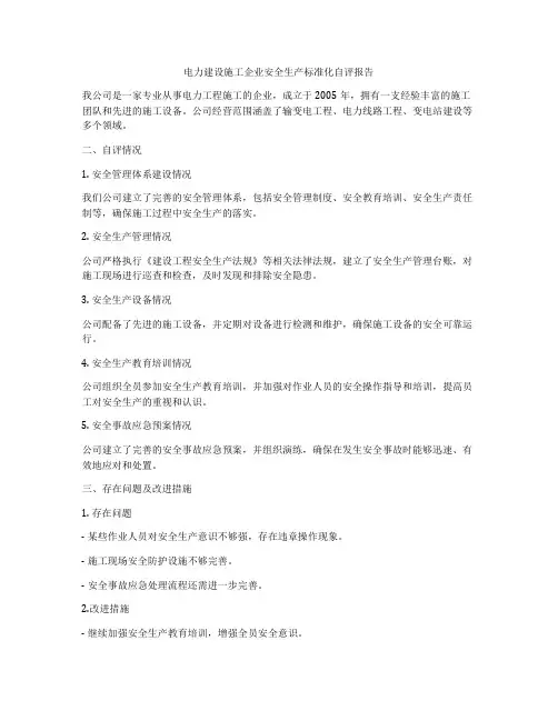 电力建设施工企业安全生产标准化自评报告