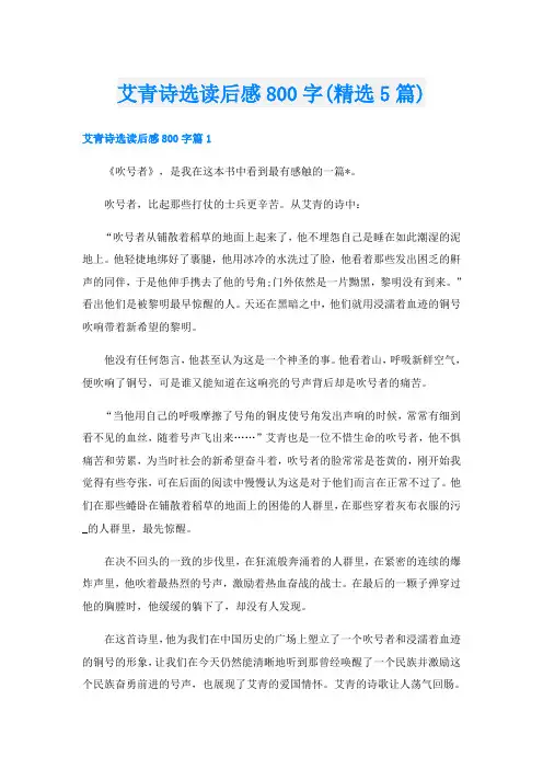 艾青诗选读后感800字(精选5篇)