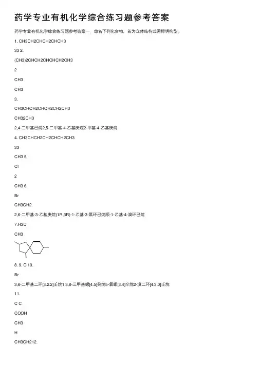 药学专业有机化学综合练习题参考答案
