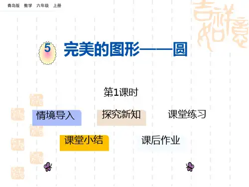 青岛版小学六年级上册数学课件 《完美的图形》PPT教学课件(第1课时) 