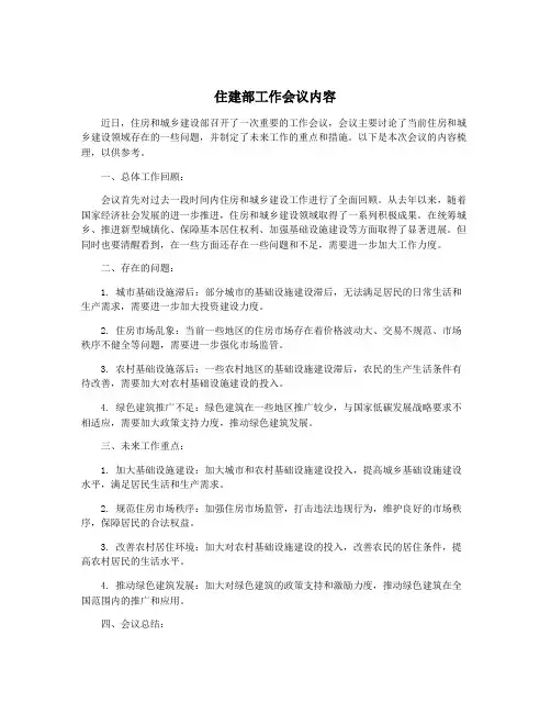 住建部工作会议内容
