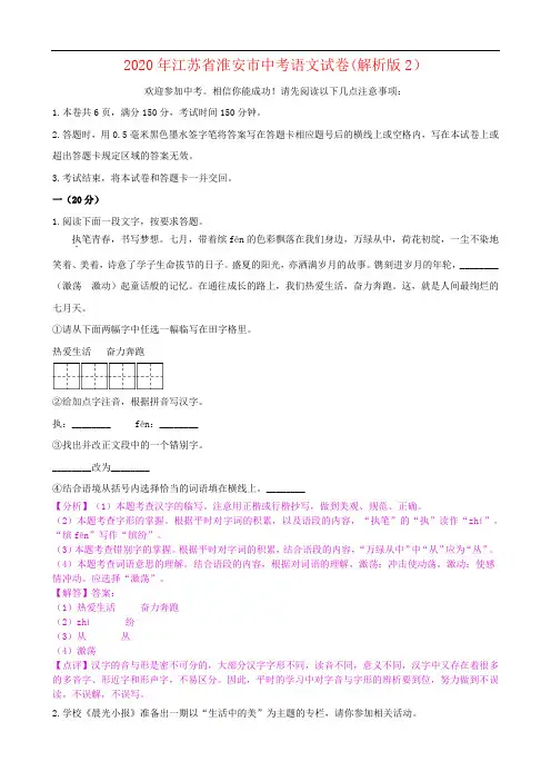 2020年江苏省淮安市中考语文试卷 逐题解答版
