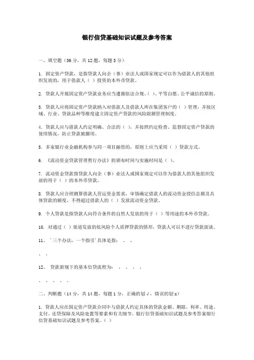银行信贷基础知识试题及参考答案