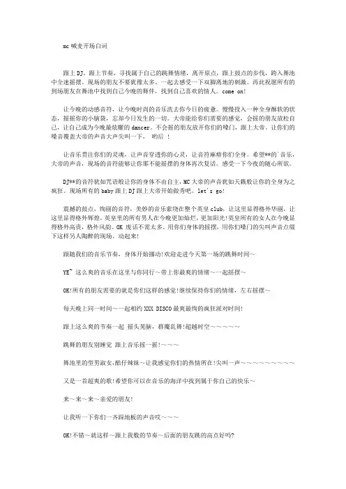 mc喊麦开场白词(最新)